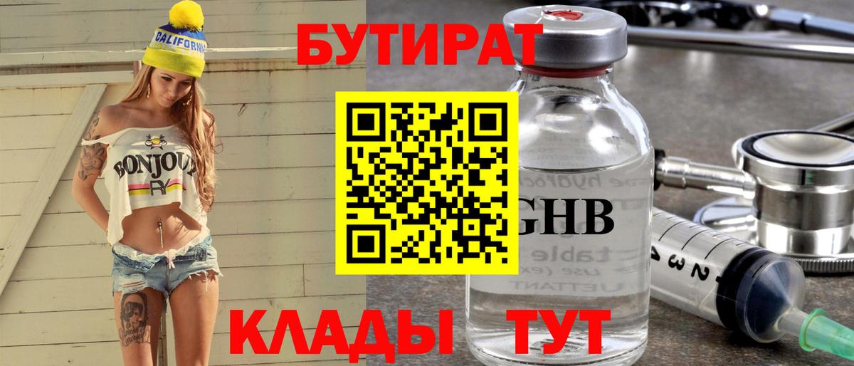 БУТИРАТ  Симферополь  БУТИРАТ 1.4BDO 