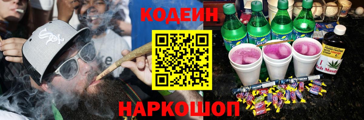 Кодеин Purple Drank Симферополь